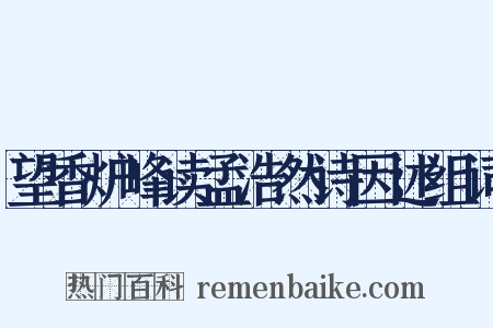 望香炉峰读孟浩然诗因述组词是什么意思的图片